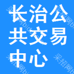 长治公共交易中心