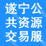 遂宁市公共资源交易服务中心