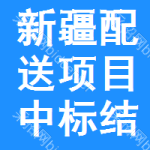 新疆配送項(xiàng)目中標(biāo)結(jié)果