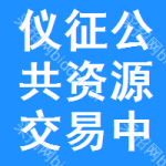 仪征公共资源交易中心