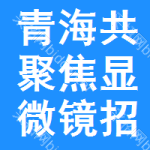 青海共聚焦顯微鏡招標信息