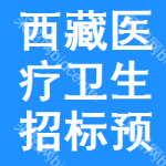 西藏醫(yī)療衛(wèi)生招標(biāo)預(yù)告