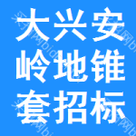 大興安嶺地區(qū)錐套招標(biāo)信息