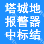 塔城地區(qū)報(bào)警器中標(biāo)結(jié)果