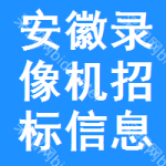 安徽錄像機(jī)招標(biāo)信息