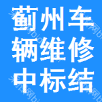 薊州區(qū)車(chē)輛維修中標(biāo)結(jié)果