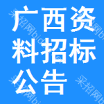 廣西資料招標(biāo)公告