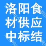 洛陽(yáng)食材供應(yīng)中標(biāo)結(jié)果