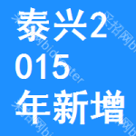 泰興市2015年新增千億斤糧食產(chǎn)能規(guī)劃田間工程建設處