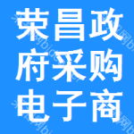 荣昌区政府采购电子商城