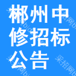 郴州中修招標(biāo)公告