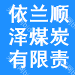 依蘭縣順澤煤炭有限責任公司