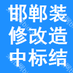 邯鄲裝修改造中標(biāo)結(jié)果