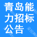 青島能力招標(biāo)公告