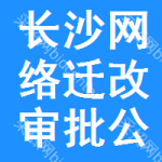 長沙網(wǎng)絡遷改審批公示