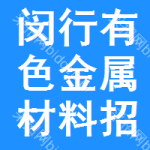 閔行區(qū)有色金屬材料招標(biāo)信息