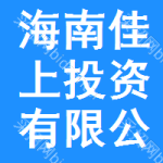 海南佳上投資有限公司
