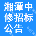 湘潭中修招標(biāo)公告