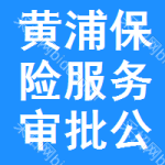 黃浦區(qū)保險(xiǎn)服務(wù)審批公示