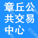 章丘公共交易中心