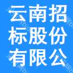 云南招标股份有限公司