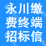 永川區(qū)繳費(fèi)終端招標(biāo)信息