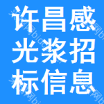 許昌感光漿招標(biāo)信息