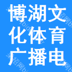 博湖县文化体育广播电视和旅游局