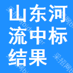 山東河流中標(biāo)結(jié)果