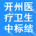 開州區(qū)醫(yī)療衛(wèi)生中標(biāo)結(jié)果