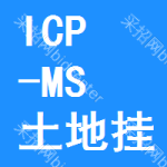 ICP-MS土地掛牌