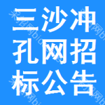 三沙沖孔網(wǎng)招標(biāo)公告