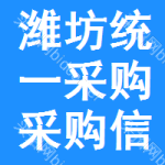 濰坊統(tǒng)一采購采購信息