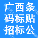 廣西條碼標(biāo)貼招標(biāo)公告