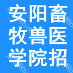 安陽(yáng)畜牧獸醫(yī)學(xué)院招標(biāo)信息