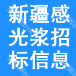 新疆感光漿招標信息