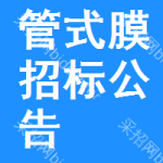 管式膜招標(biāo)公告