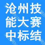 滄州技能大賽中標(biāo)結(jié)果