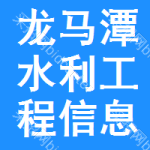 龙马潭区水利工程信息网