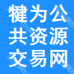 犍为公共资源交易网