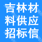 吉林材料供應招標信息