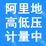 阿里地區(qū)高低壓計(jì)量中標(biāo)結(jié)果