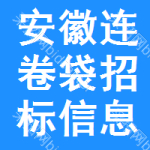 安徽連卷袋招標信息