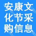 安康文化節(jié)采購信息