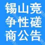 锡山区竞争性磋商公告