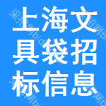 上海文具袋招標(biāo)信息