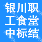 銀川職工食堂中標(biāo)結(jié)果