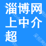 淄博网上中介超市