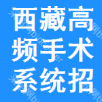 西藏高頻手術系統(tǒng)招標公告