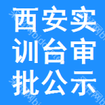 西安實(shí)訓(xùn)臺(tái)審批公示